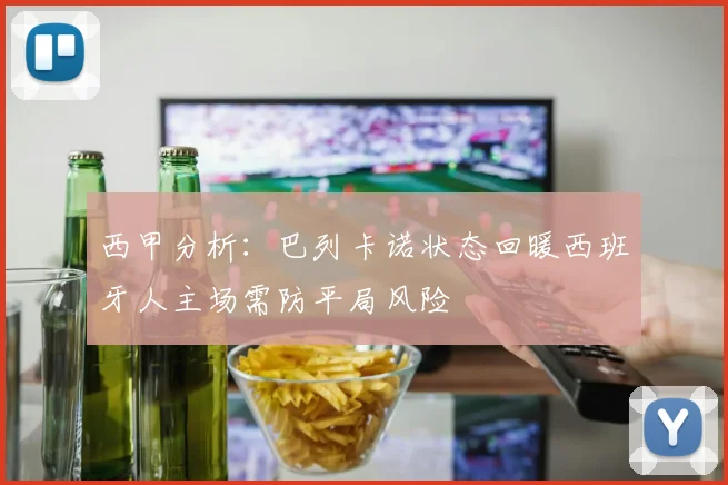 西甲分析：巴列卡诺状态回暖西班牙人主场需防平局风险