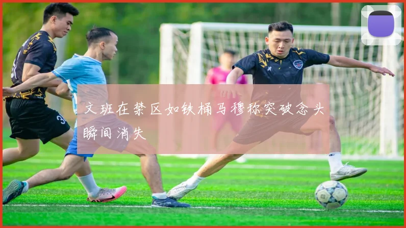文班在禁区如铁桶马穆称突破念头瞬间消失