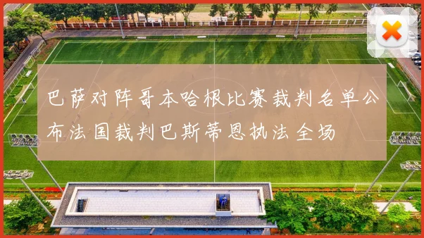 巴萨对阵哥本哈根比赛裁判名单公布法国裁判巴斯蒂恩执法全场