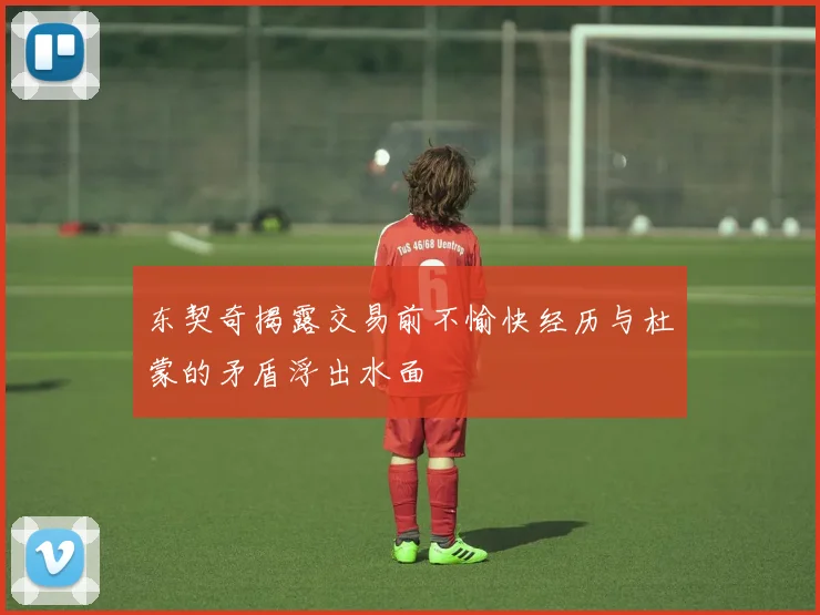 东契奇揭露交易前不愉快经历与杜蒙的矛盾浮出水面