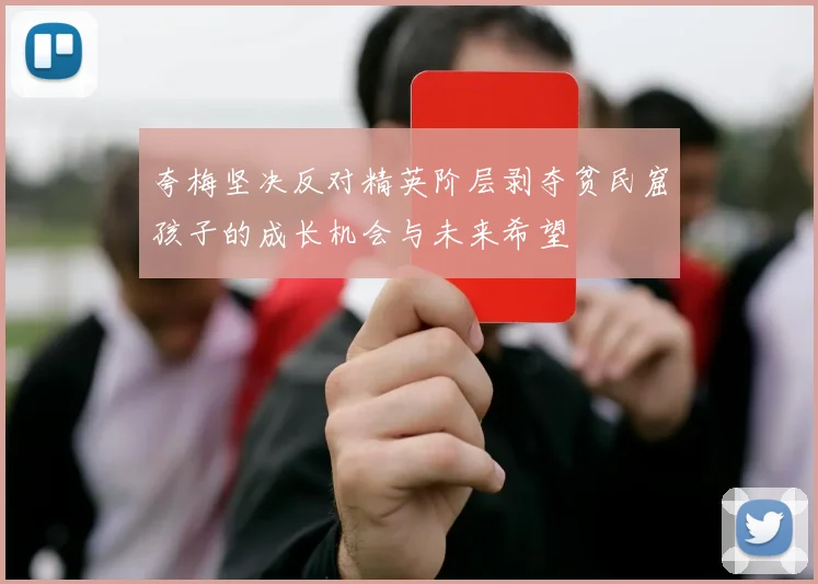 夸梅坚决反对精英阶层剥夺贫民窟孩子的成长机会与未来希望