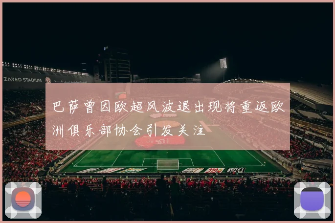 巴萨曾因欧超风波退出现将重返欧洲俱乐部协会引发关注