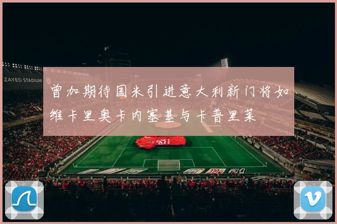 曾加期待国米引进意大利新门将如维卡里奥卡内塞基与卡普里莱