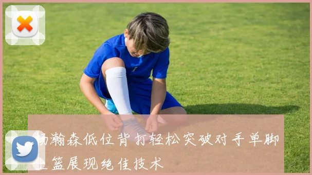 杨瀚森低位背打轻松突破对手单脚上篮展现绝佳技术