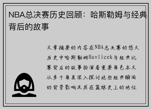 NBA总决赛历史回顾：哈斯勒姆与经典背后的故事
