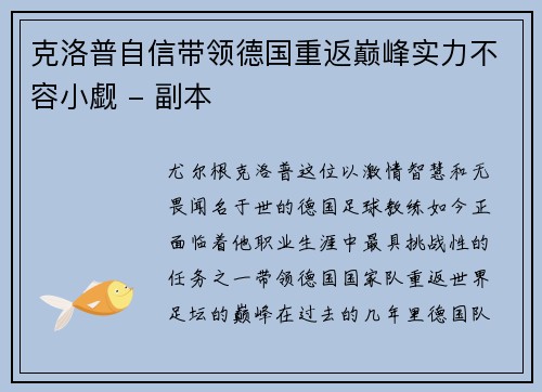 克洛普自信带领德国重返巅峰实力不容小觑 - 副本
