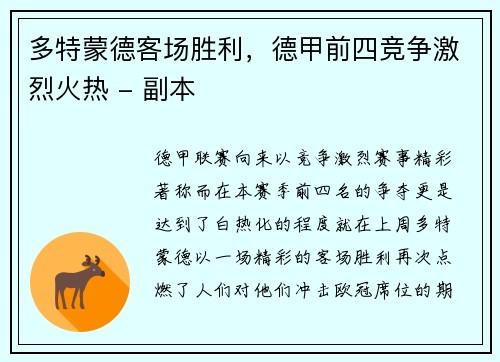 多特蒙德客场胜利，德甲前四竞争激烈火热 - 副本