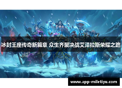 冰封王座传奇新篇章 众生齐聚决战艾泽拉斯荣耀之路