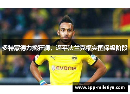 多特蒙德力挽狂澜，逼平法兰克福突围保级阶段