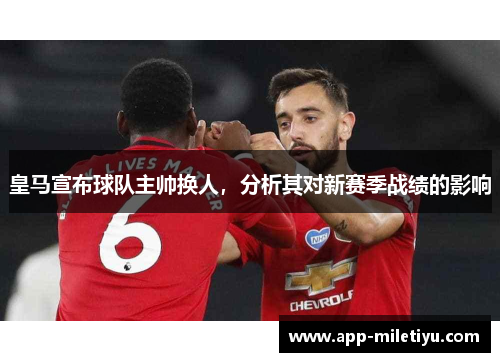 皇马宣布球队主帅换人，分析其对新赛季战绩的影响