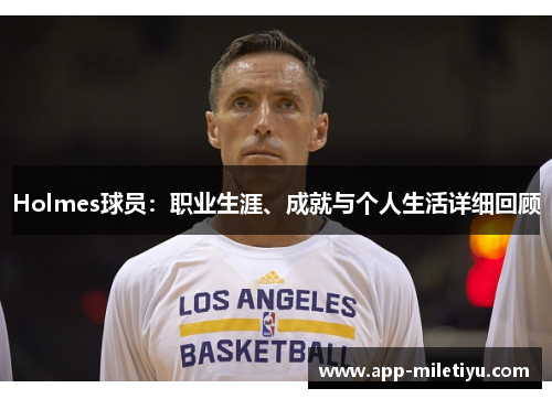 Holmes球员：职业生涯、成就与个人生活详细回顾
