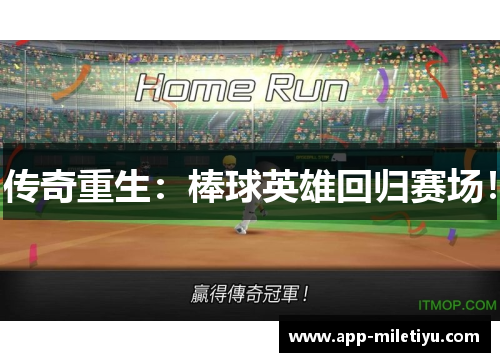 传奇重生：棒球英雄回归赛场！