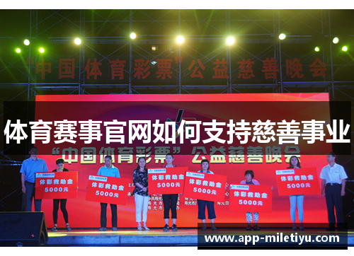 体育赛事官网如何支持慈善事业