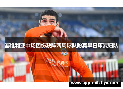 塞维利亚中场因伤缺阵两周球队盼其早日康复归队