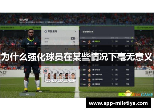 为什么强化球员在某些情况下毫无意义