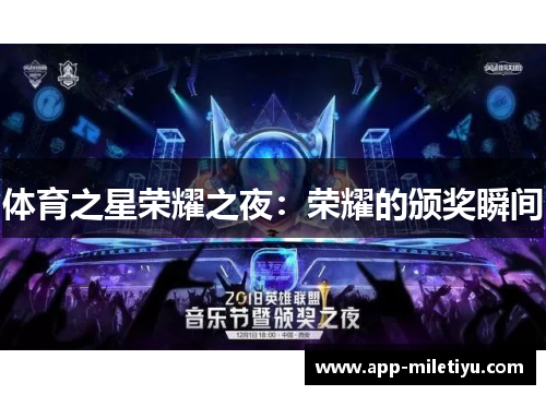体育之星荣耀之夜：荣耀的颁奖瞬间