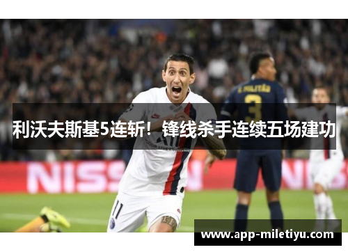 利沃夫斯基5连斩！锋线杀手连续五场建功