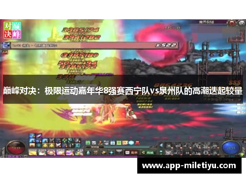 巅峰对决：极限运动嘉年华8强赛西宁队vs泉州队的高潮迭起较量