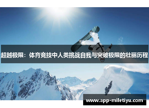 超越极限：体育竞技中人类挑战自我与突破极限的壮丽历程