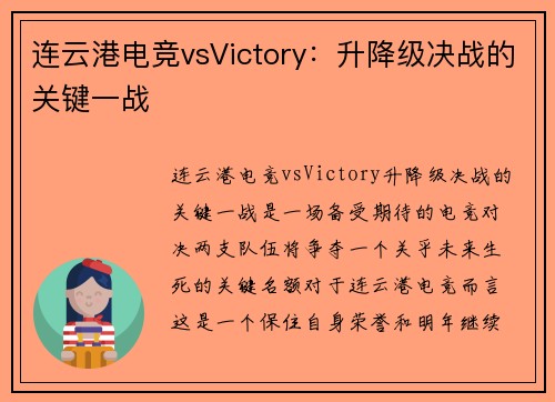 连云港电竞vsVictory：升降级决战的关键一战