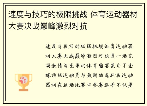 速度与技巧的极限挑战 体育运动器材大赛决战巅峰激烈对抗