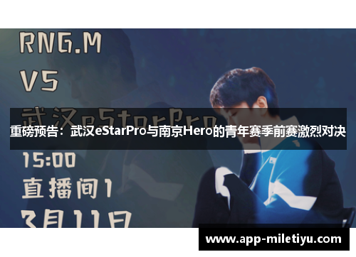 重磅预告：武汉eStarPro与南京Hero的青年赛季前赛激烈对决