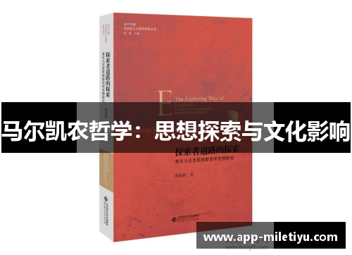 马尔凯农哲学：思想探索与文化影响