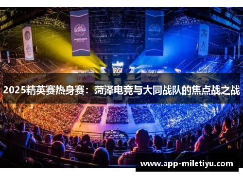 2025精英赛热身赛：菏泽电竞与大同战队的焦点战之战