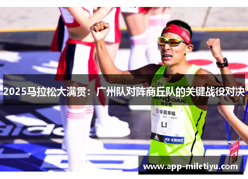2025马拉松大满贯：广州队对阵商丘队的关键战役对决
