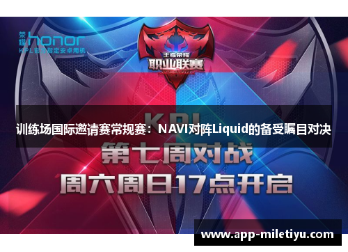 训练场国际邀请赛常规赛：NAVI对阵Liquid的备受瞩目对决