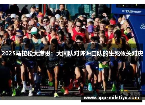 2025马拉松大满贯：大同队对阵海口队的生死攸关对决