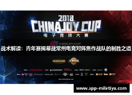 战术解读：青年赛揭幕战常州电竞对阵焦作战队的制胜之道