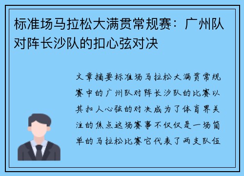 标准场马拉松大满贯常规赛：广州队对阵长沙队的扣心弦对决