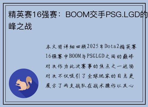 精英赛16强赛：BOOM交手PSG.LGD的巅峰之战
