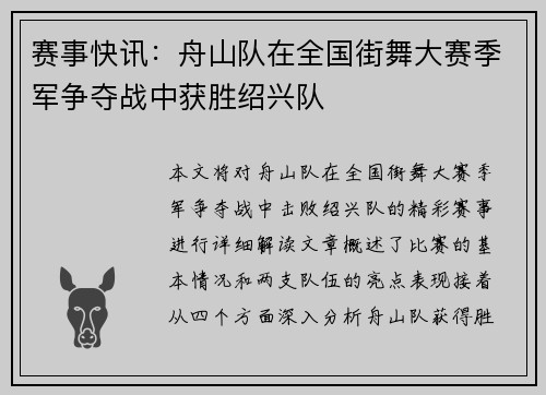 赛事快讯：舟山队在全国街舞大赛季军争夺战中获胜绍兴队