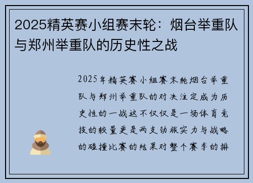 2025精英赛小组赛末轮：烟台举重队与郑州举重队的历史性之战