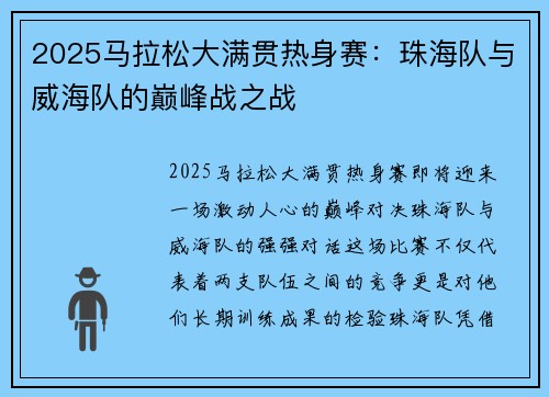 2025马拉松大满贯热身赛：珠海队与威海队的巅峰战之战