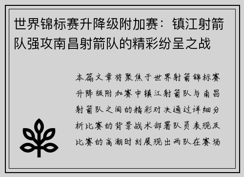世界锦标赛升降级附加赛：镇江射箭队强攻南昌射箭队的精彩纷呈之战