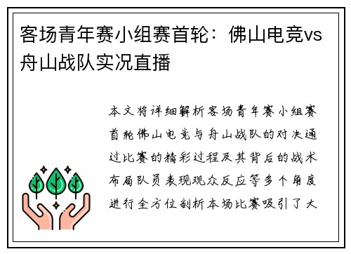 客场青年赛小组赛首轮：佛山电竞vs舟山战队实况直播