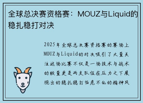 全球总决赛资格赛：MOUZ与Liquid的稳扎稳打对决