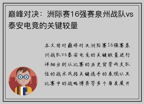 巅峰对决：洲际赛16强赛泉州战队vs泰安电竞的关键较量