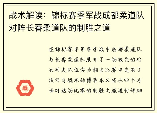 战术解读：锦标赛季军战成都柔道队对阵长春柔道队的制胜之道
