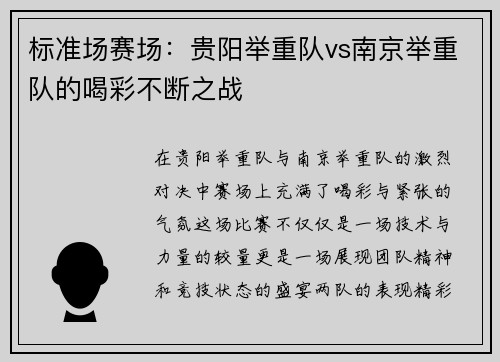 标准场赛场：贵阳举重队vs南京举重队的喝彩不断之战