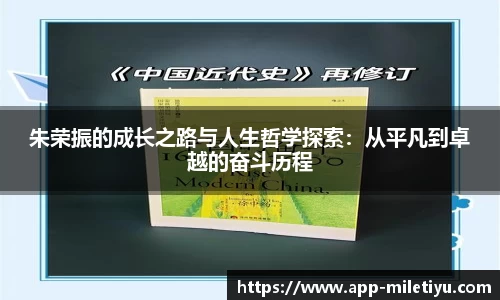 朱荣振的成长之路与人生哲学探索：从平凡到卓越的奋斗历程