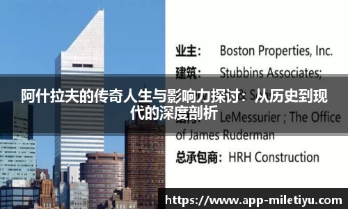 阿什拉夫的传奇人生与影响力探讨：从历史到现代的深度剖析